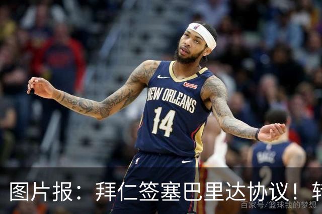 图片报：拜仁签塞巴里达协议！转会费略低于5500万欧，5年合同